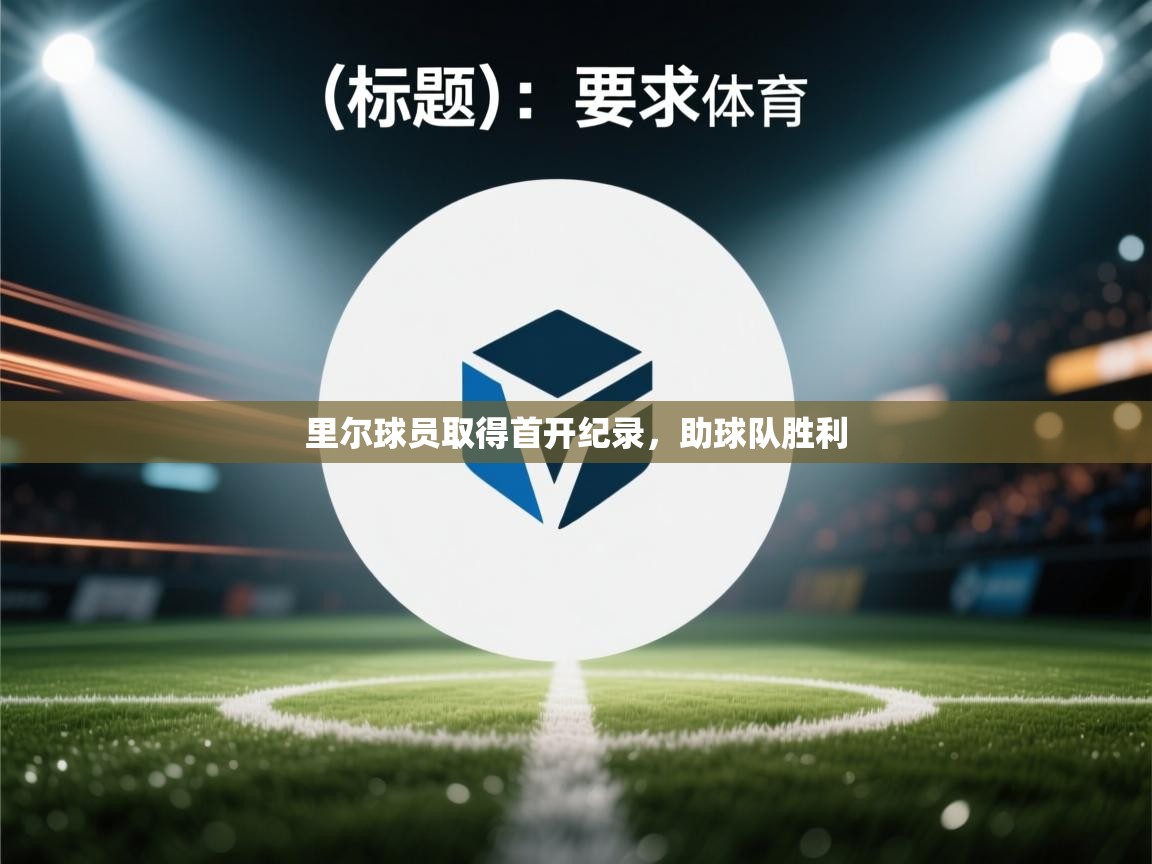 里尔球员取得首开纪录，助球队胜利  第2张