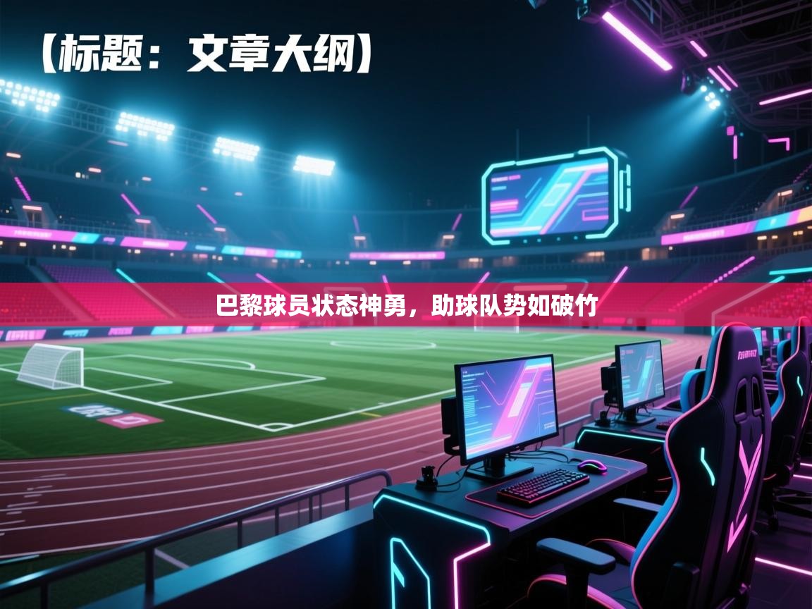 巴黎球员状态神勇，助球队势如破竹  第1张