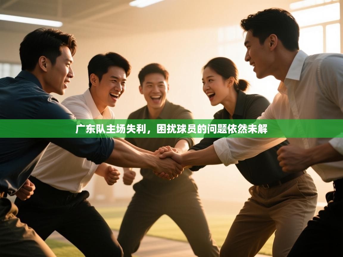 广东队主场失利,困扰球员的问题依然未解 第1张
