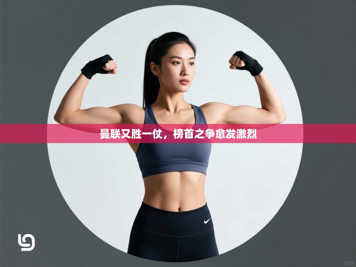 曼联又胜一仗,榜首之争愈发激烈 第2张