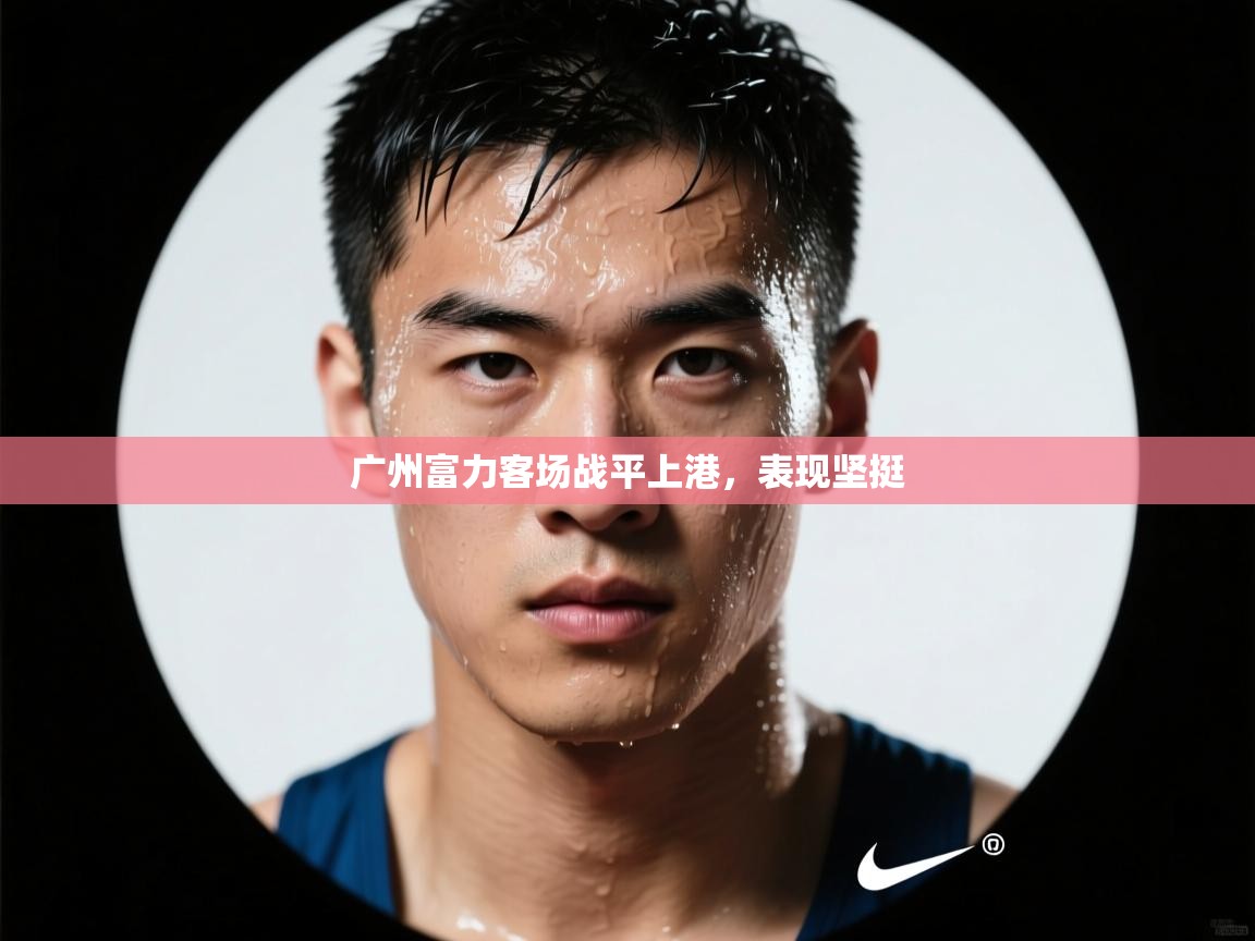 广州富力客场战平上港,表现坚挺 第1张