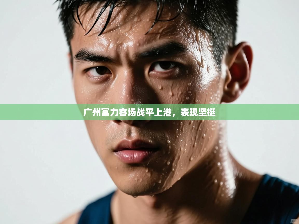 广州富力客场战平上港,表现坚挺 第2张