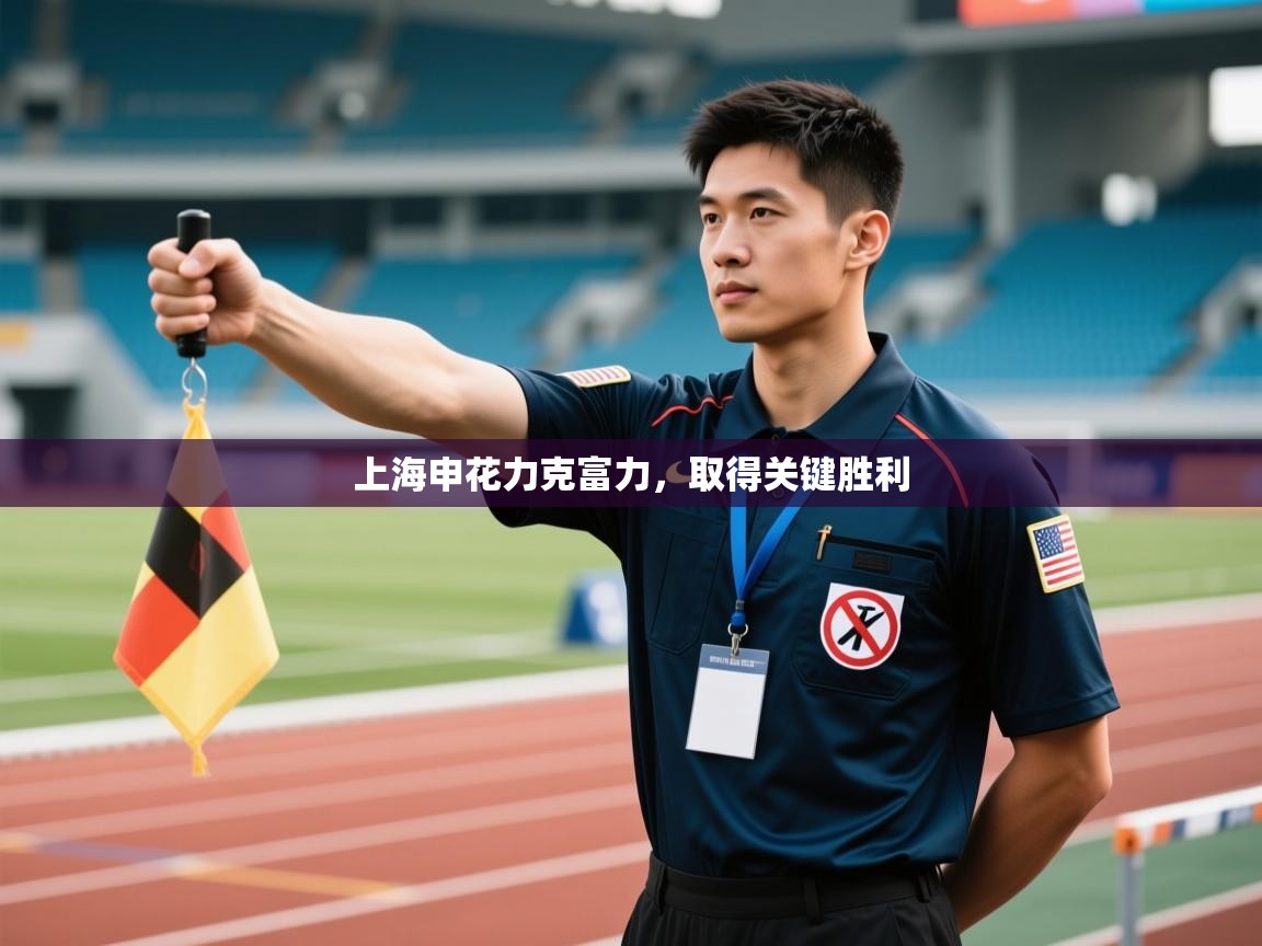 上海申花力克富力,取得关键胜利 第1张