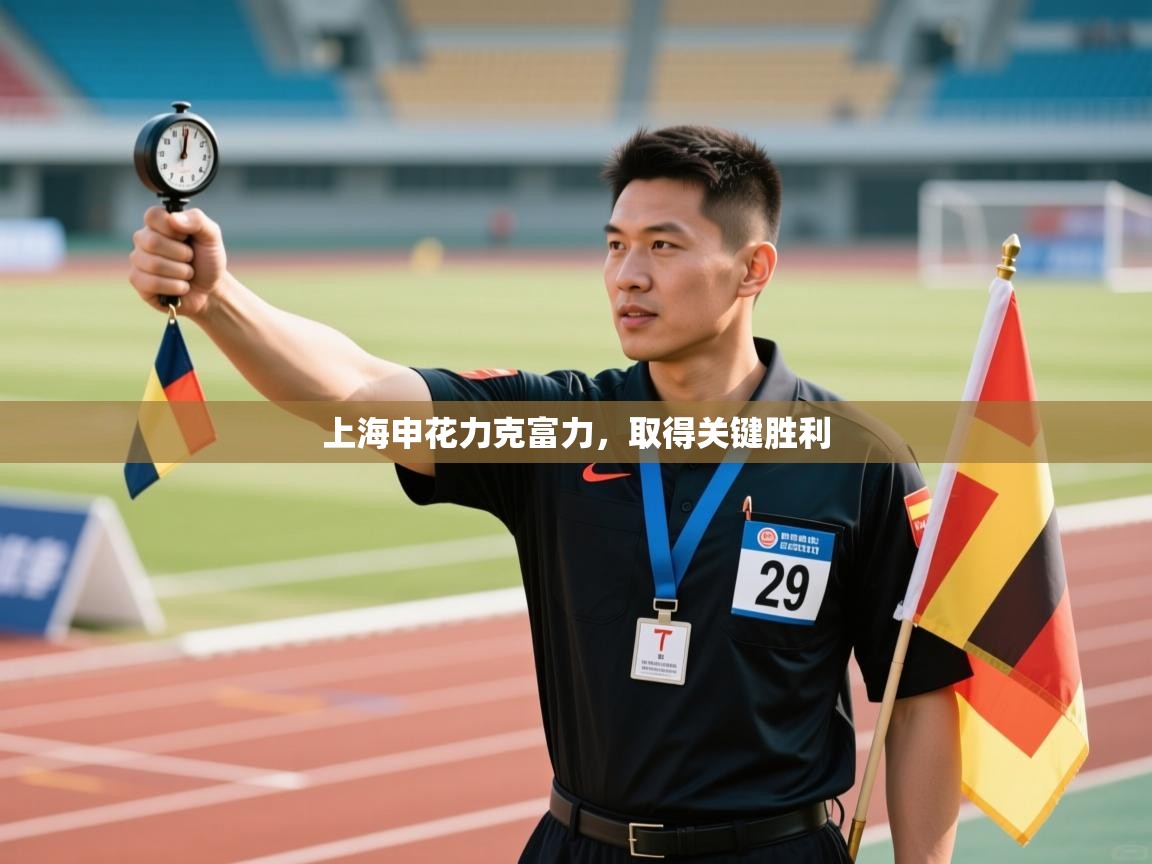 上海申花力克富力,取得关键胜利 第2张