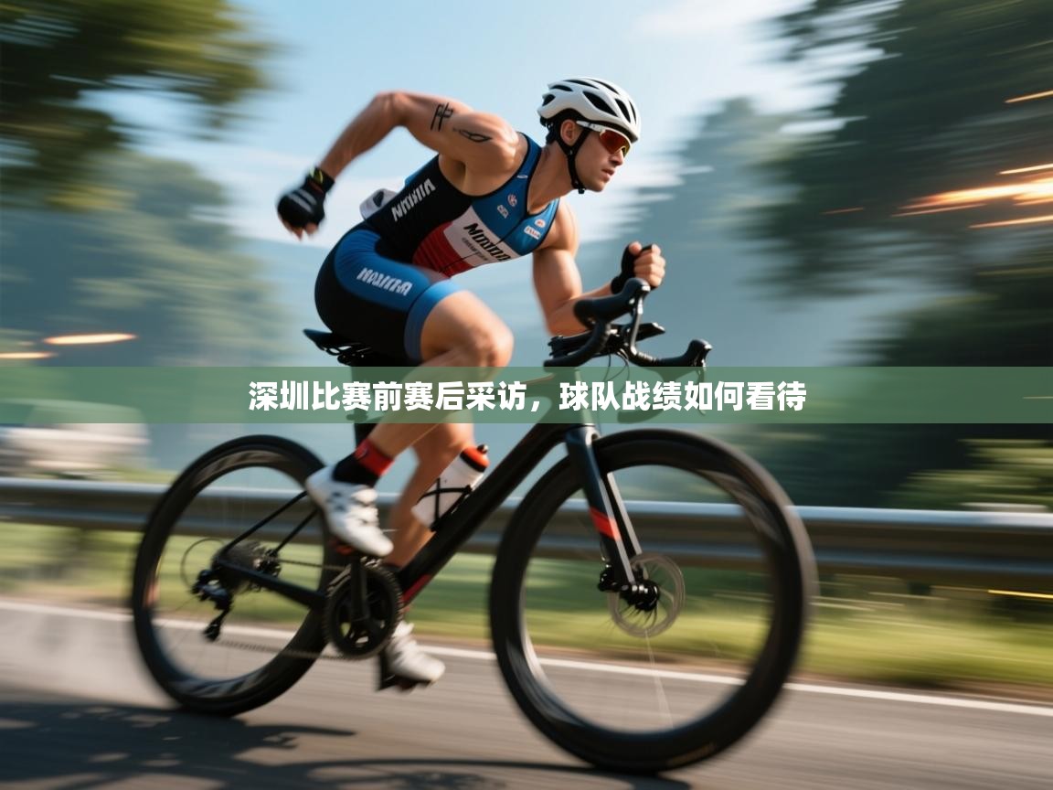 深圳比赛前赛后采访,球队战绩如何看待 第1张