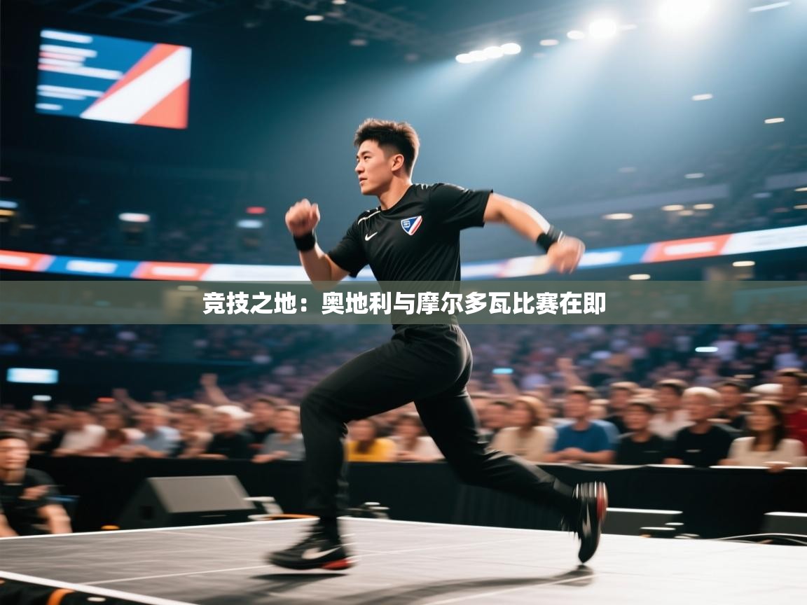 竞技之地：奥地利与摩尔多瓦比赛在即  第1张