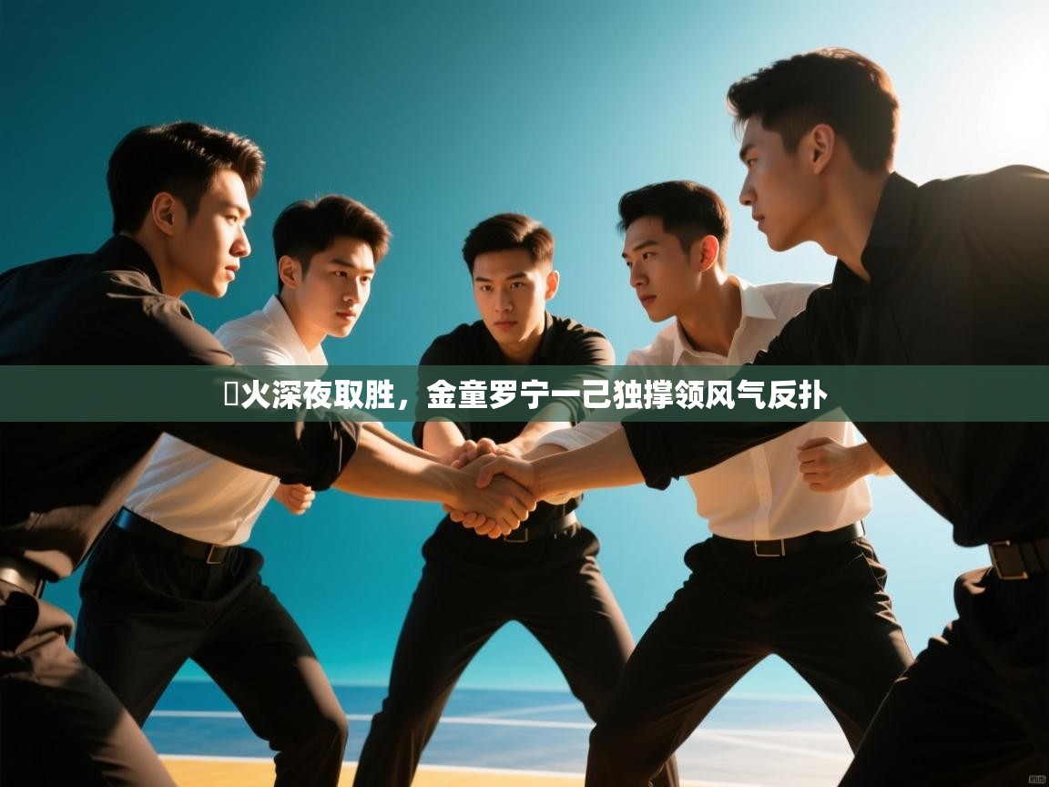 熱火深夜取胜，金童罗宁一己独撑领风气反扑  第2张
