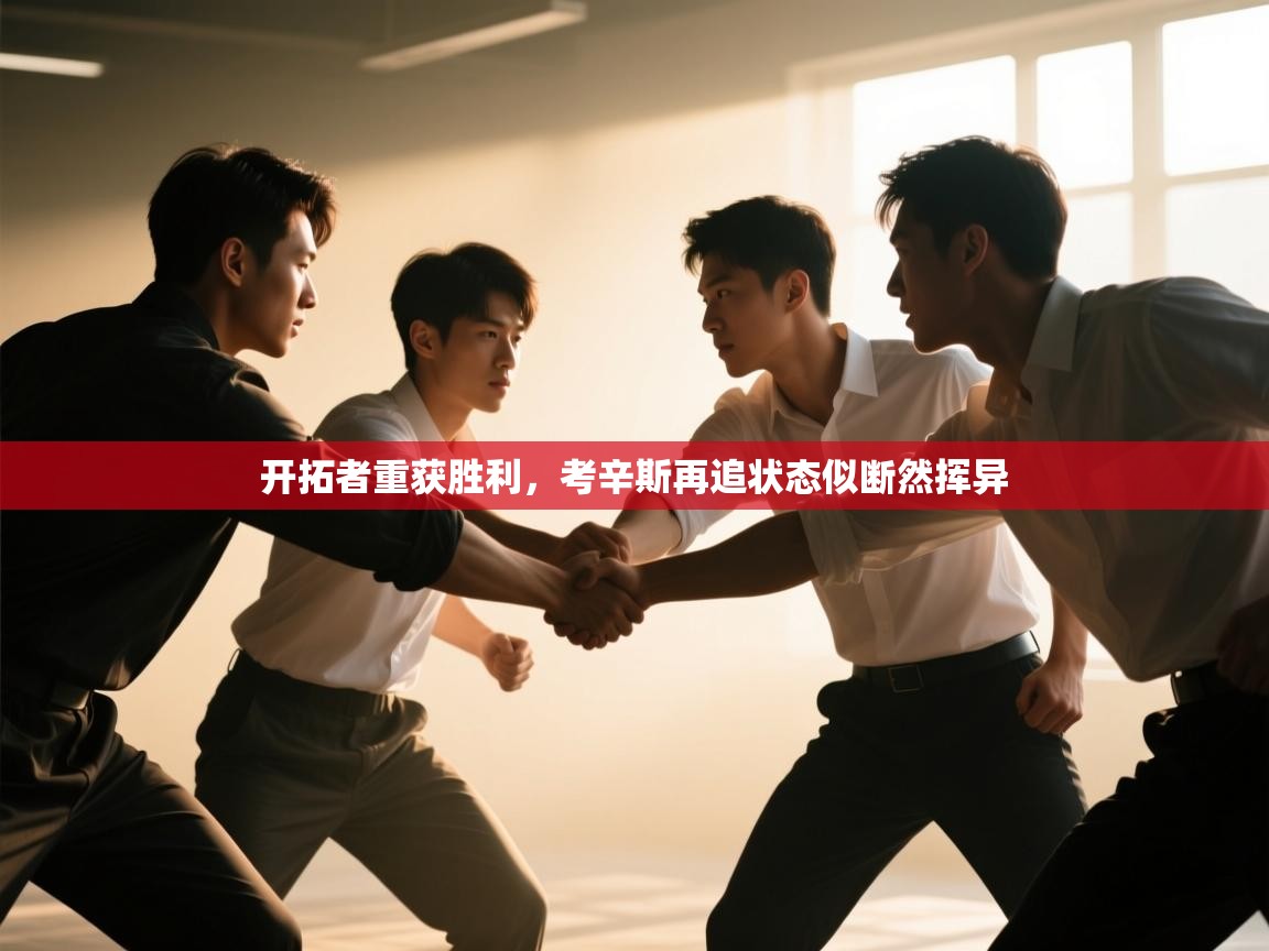 开拓者重获胜利，考辛斯再追状态似断然挥异  第1张