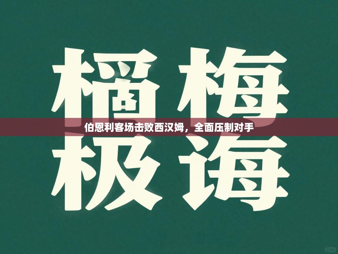伯恩利客场击败西汉姆,全面压制对手 第1张