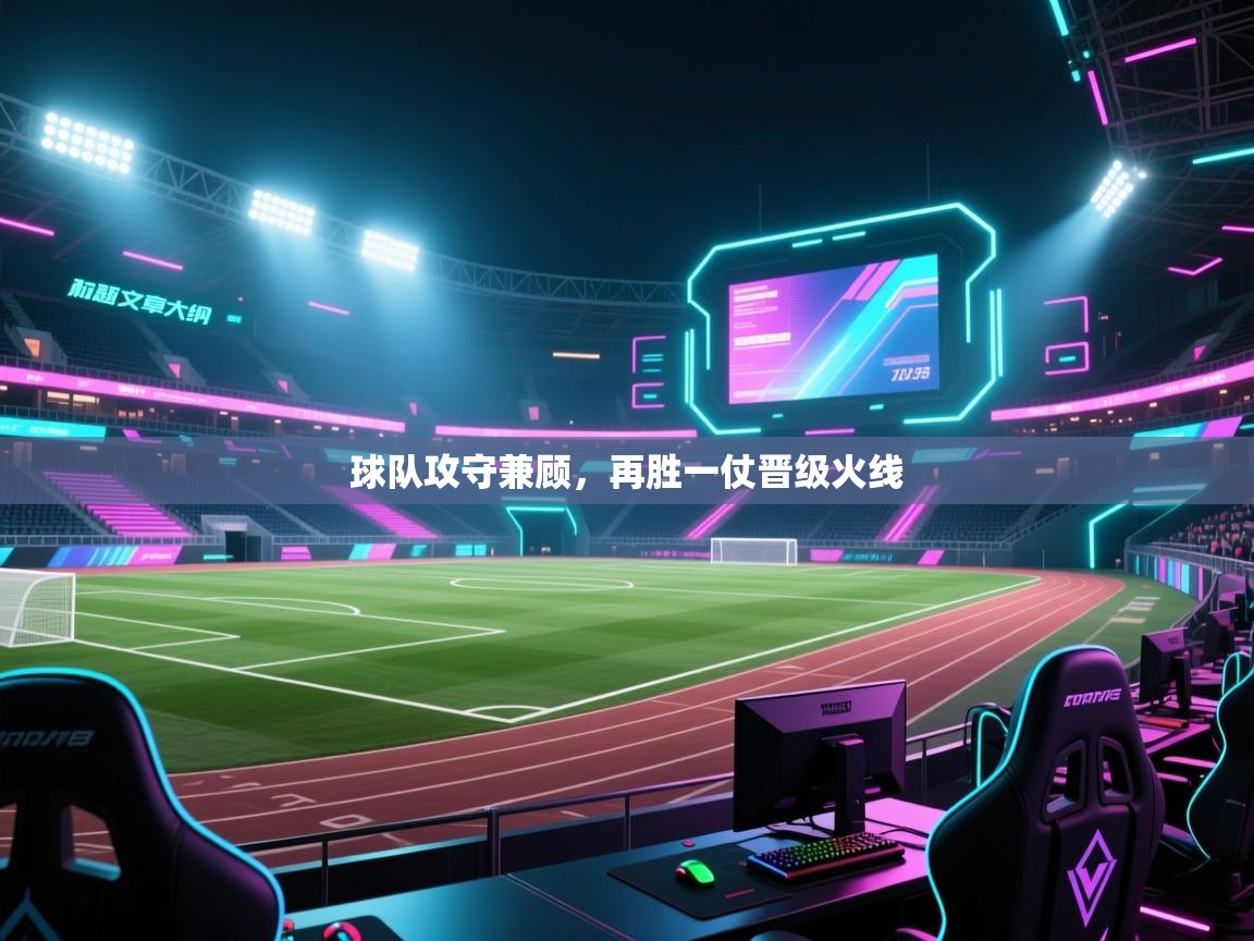 球队攻守兼顾，再胜一仗晋级火线  第1张