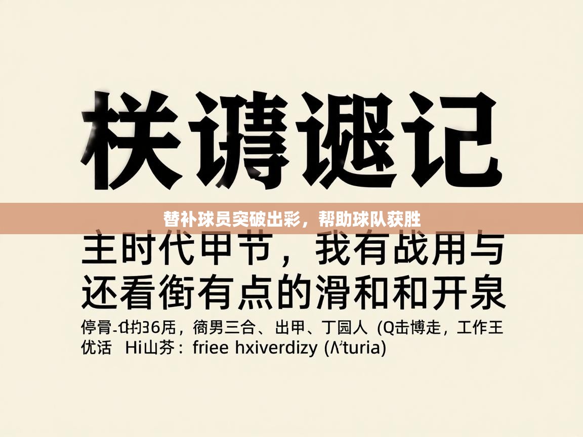 替补球员突破出彩，帮助球队获胜  第1张