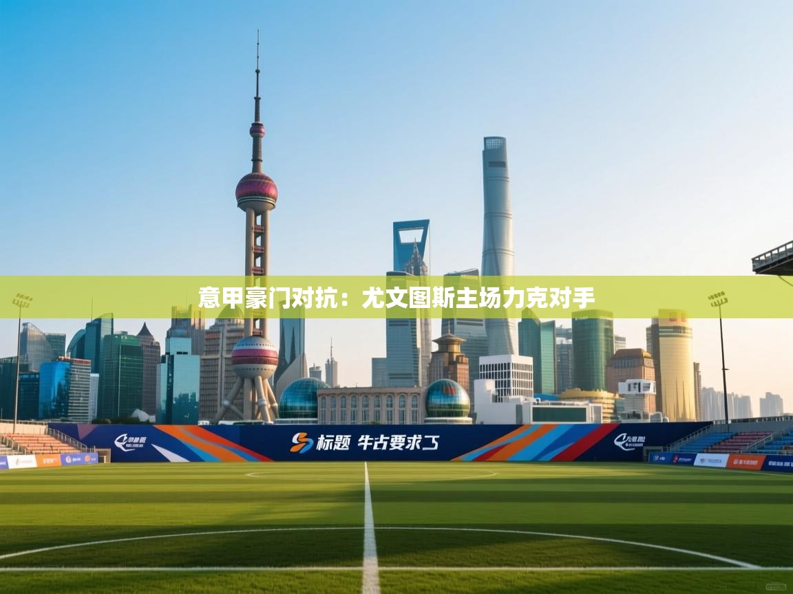 意甲豪门对抗：尤文图斯主场力克对手  第1张