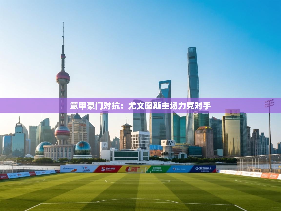 意甲豪门对抗：尤文图斯主场力克对手  第2张