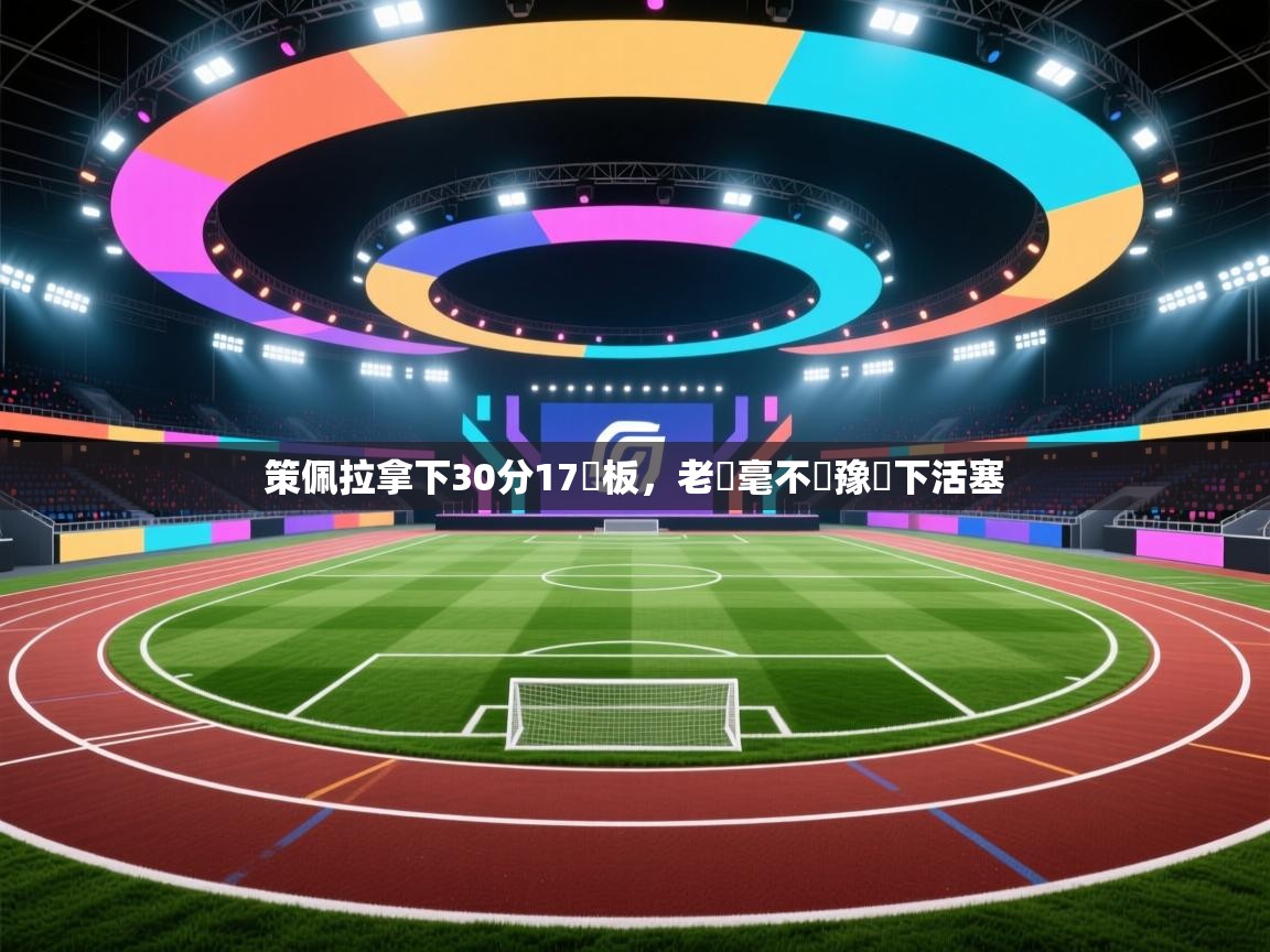 策佩拉拿下30分17籃板,老鷹毫不猶豫贏下活塞 第1张