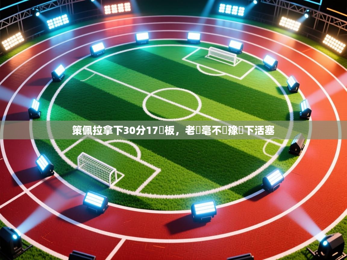 策佩拉拿下30分17籃板,老鷹毫不猶豫贏下活塞 第2张