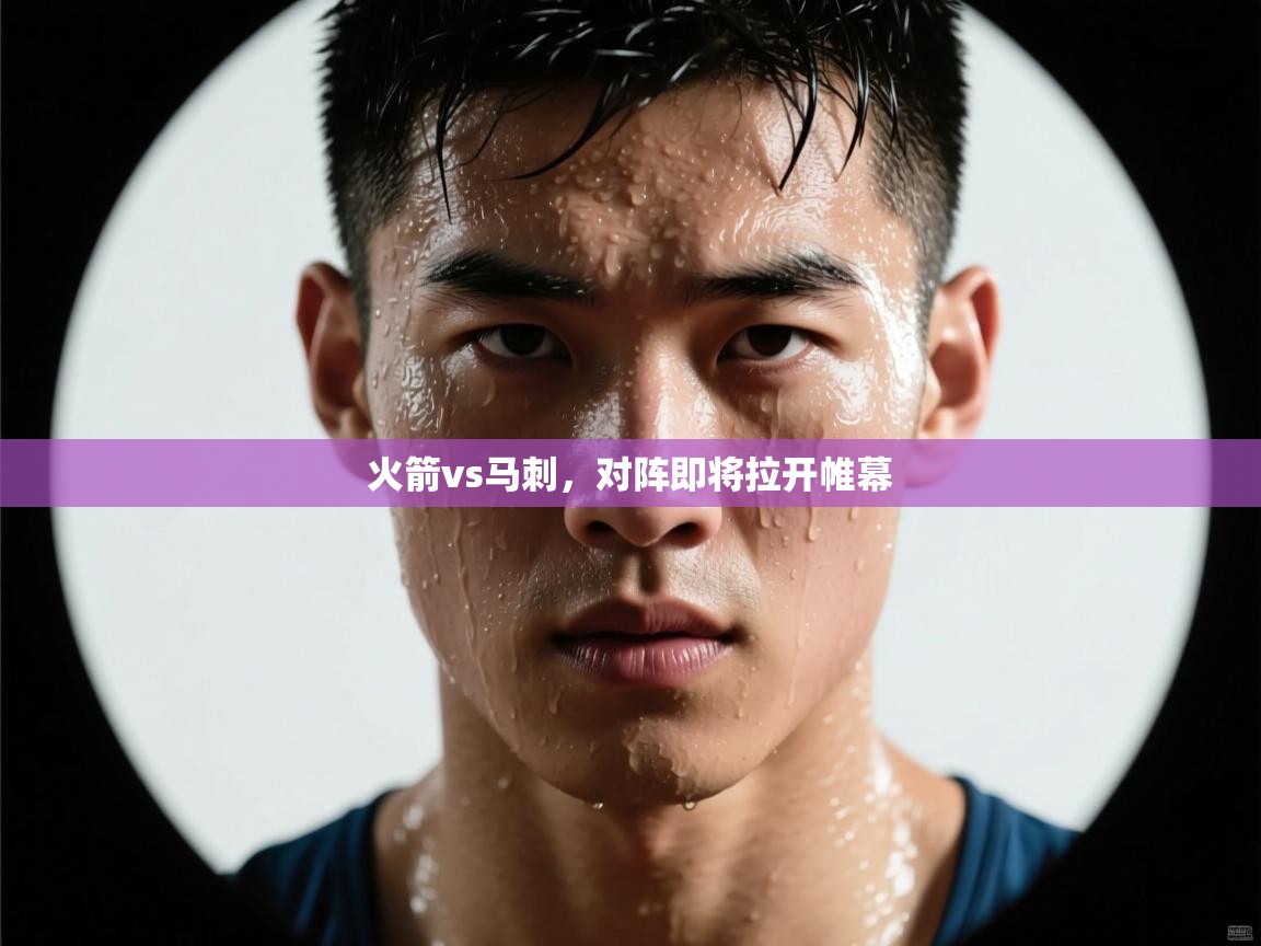 火箭vs马刺，对阵即将拉开帷幕  第2张