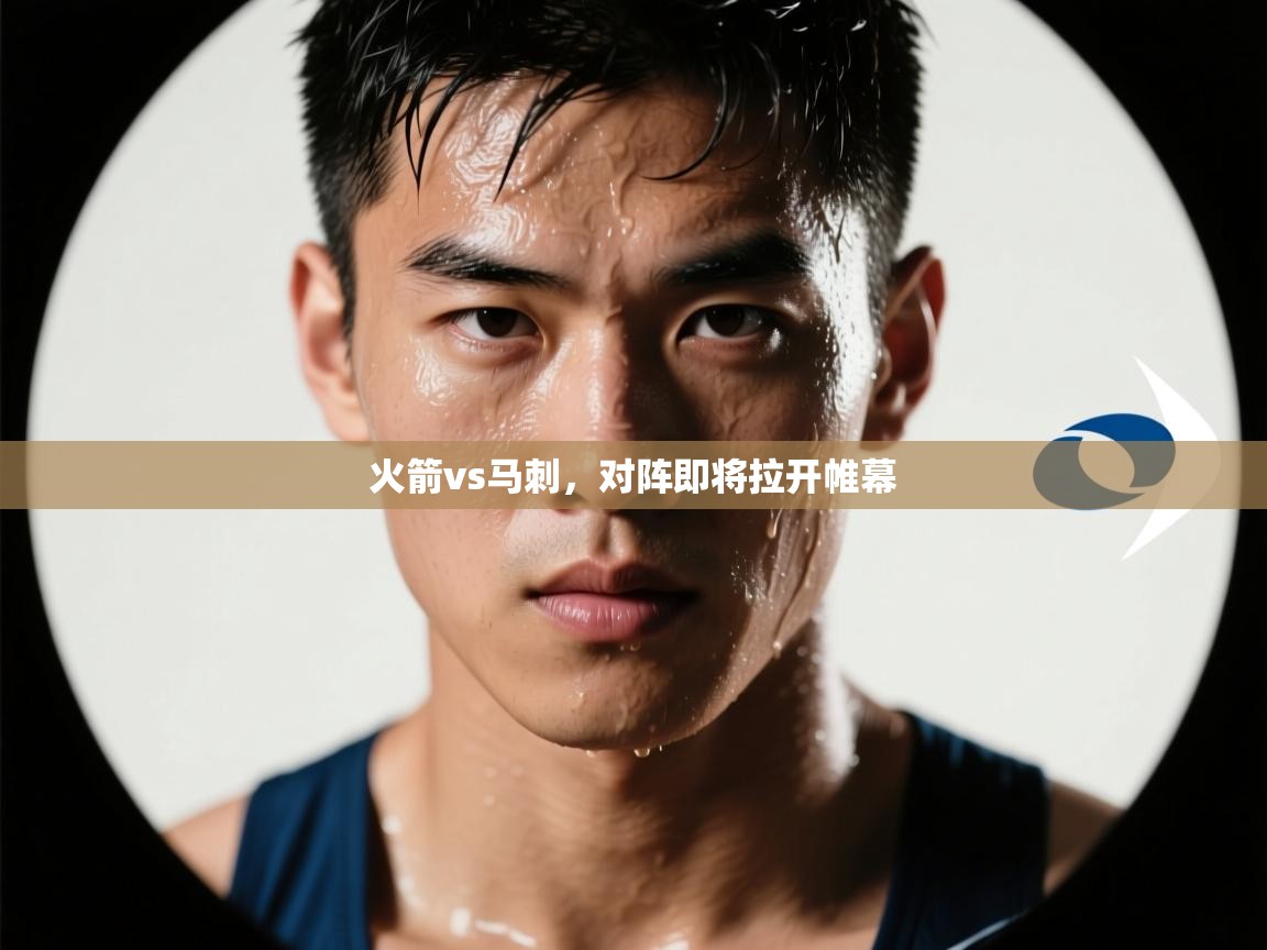 火箭vs马刺，对阵即将拉开帷幕  第1张