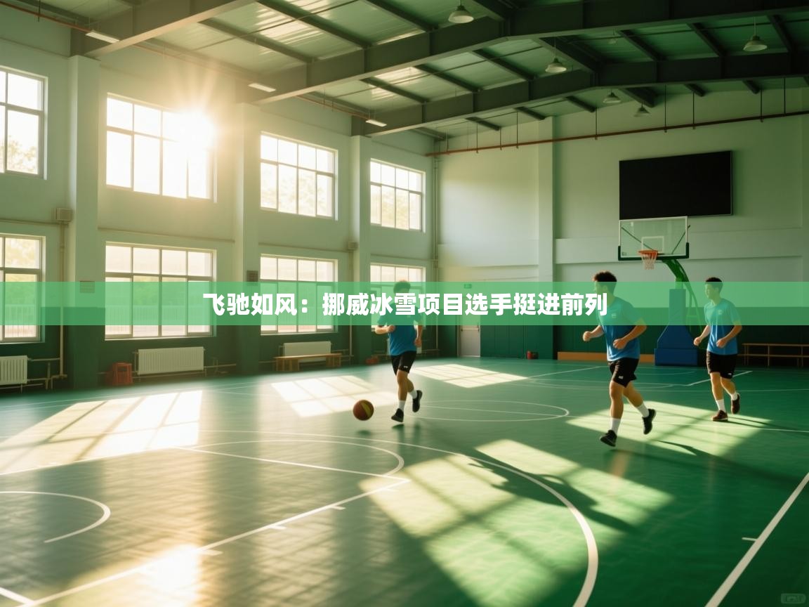 飞驰如风：挪威冰雪项目选手挺进前列  第2张