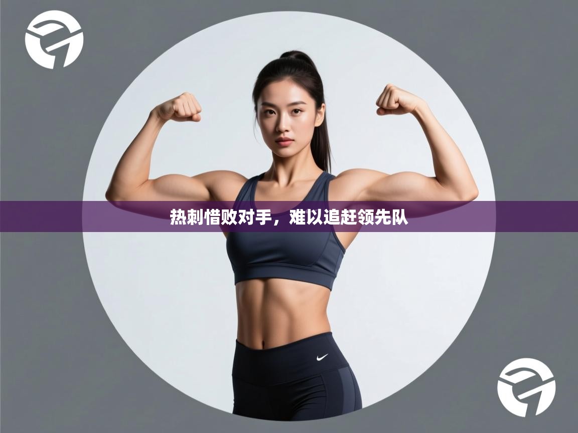 热刺惜败对手,难以追赶领先队 第1张