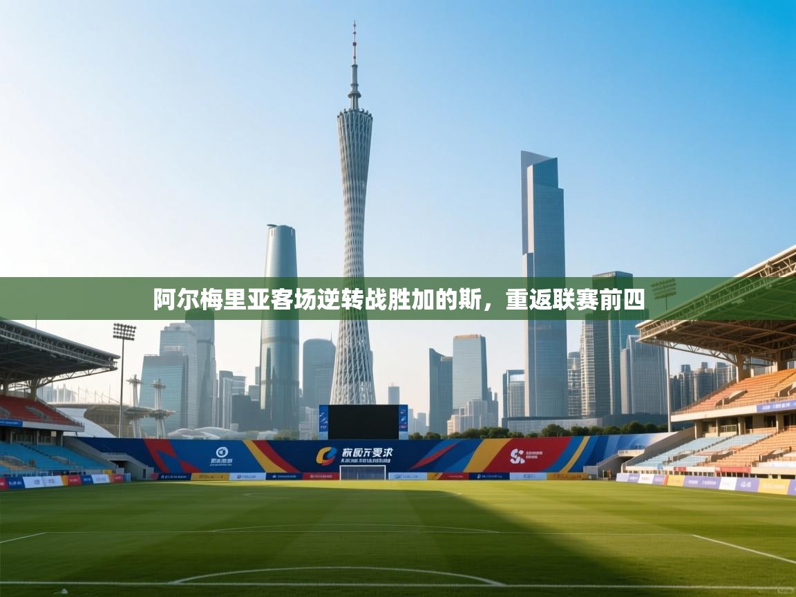 阿尔梅里亚客场逆转战胜加的斯，重返联赛前四  第2张