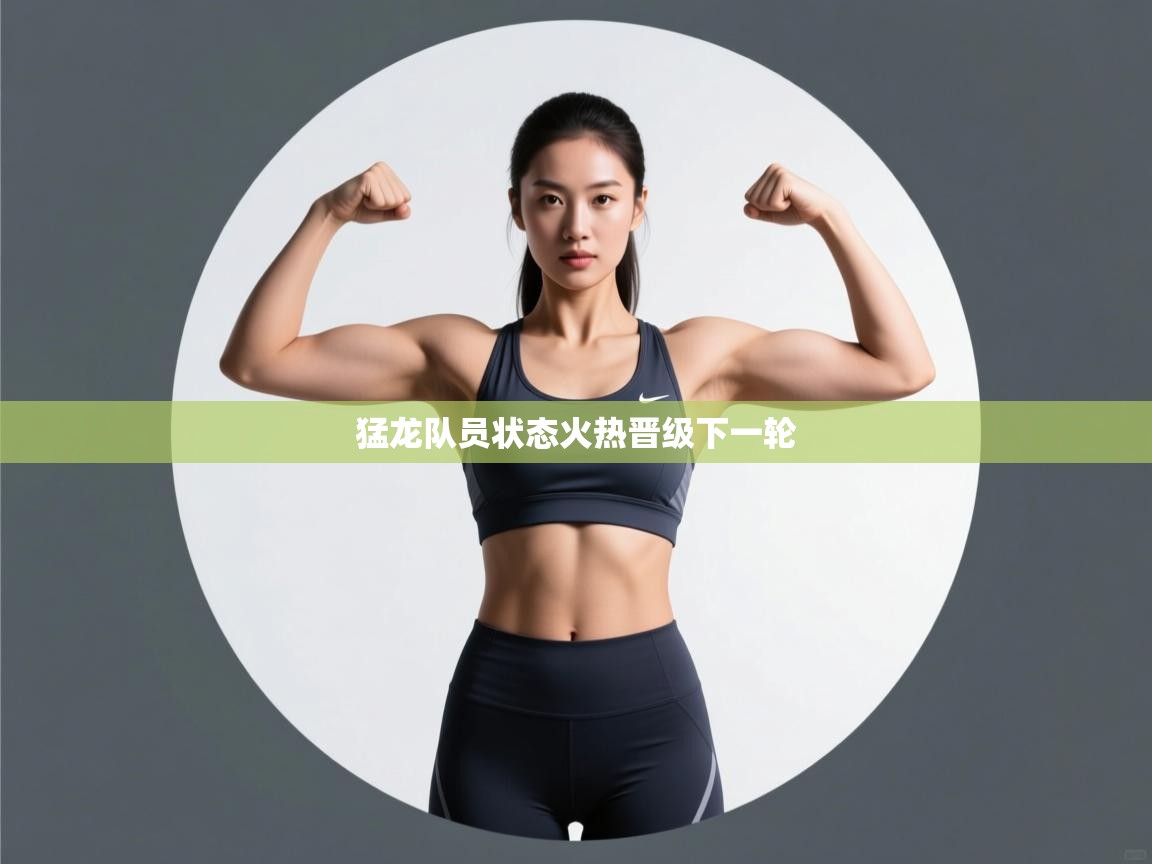 猛龙队员状态火热晋级下一轮  第1张