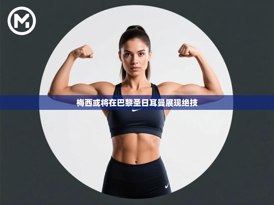 梅西或将在巴黎圣日耳曼展现绝技  第2张