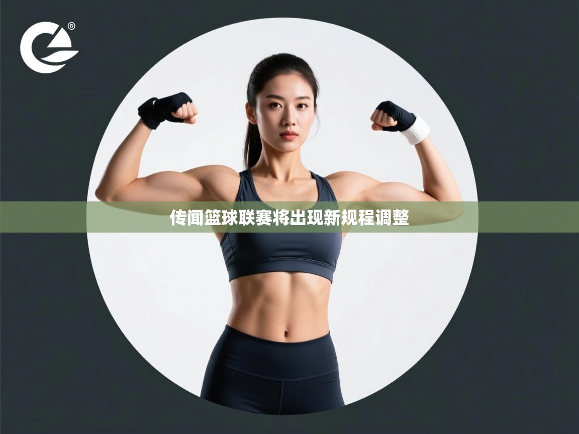 传闻篮球联赛将出现新规程调整 第2张