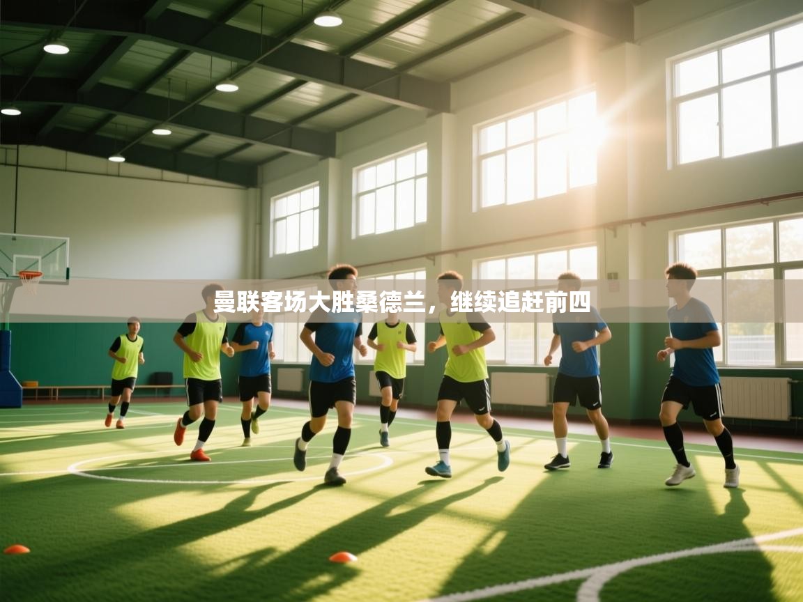 曼联客场大胜桑德兰，继续追赶前四  第2张