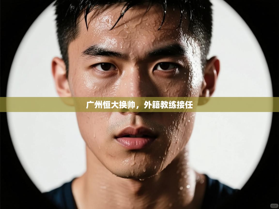 广州恒大换帅，外籍教练接任  第1张