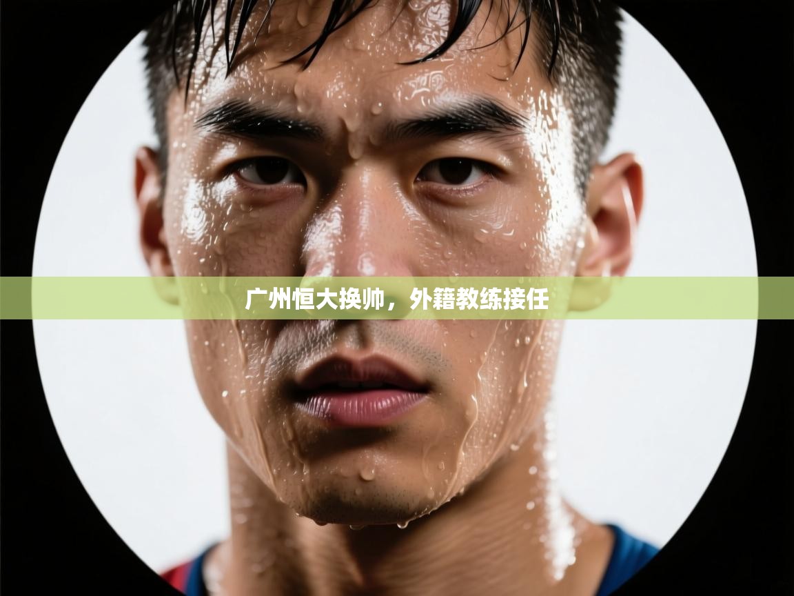 广州恒大换帅，外籍教练接任  第2张