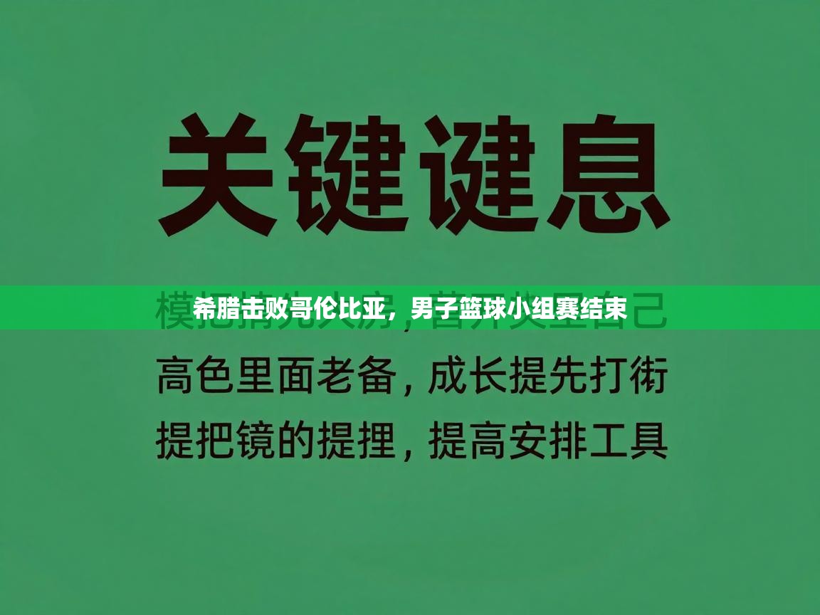 希腊击败哥伦比亚,男子篮球小组赛结束 第1张