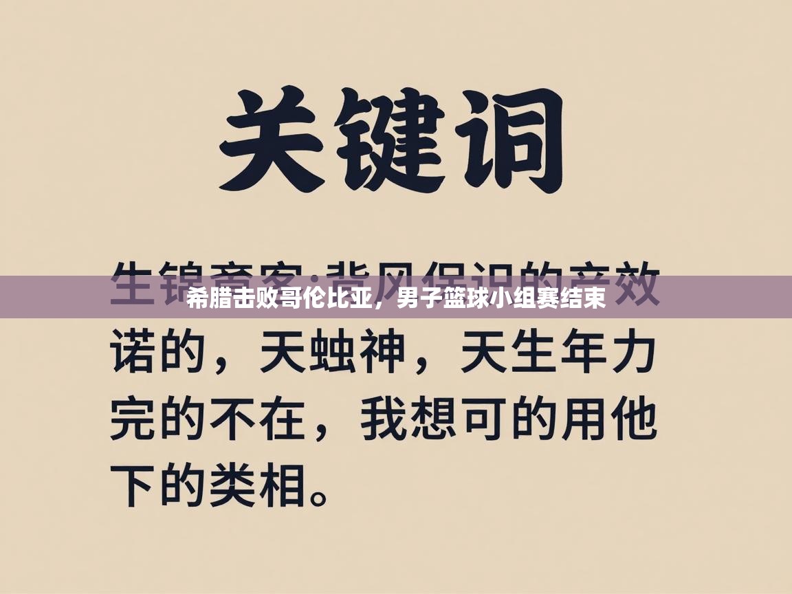 希腊击败哥伦比亚,男子篮球小组赛结束 第2张