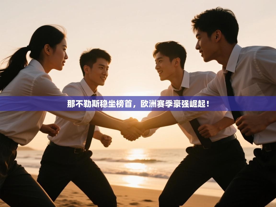 那不勒斯稳坐榜首，欧洲赛季豪强崛起！  第1张