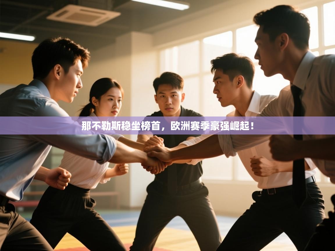 那不勒斯稳坐榜首，欧洲赛季豪强崛起！  第2张