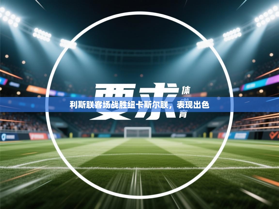 利斯联客场战胜纽卡斯尔联,表现出色 第2张