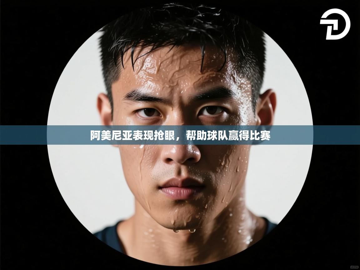 阿美尼亚表现抢眼，帮助球队赢得比赛  第1张