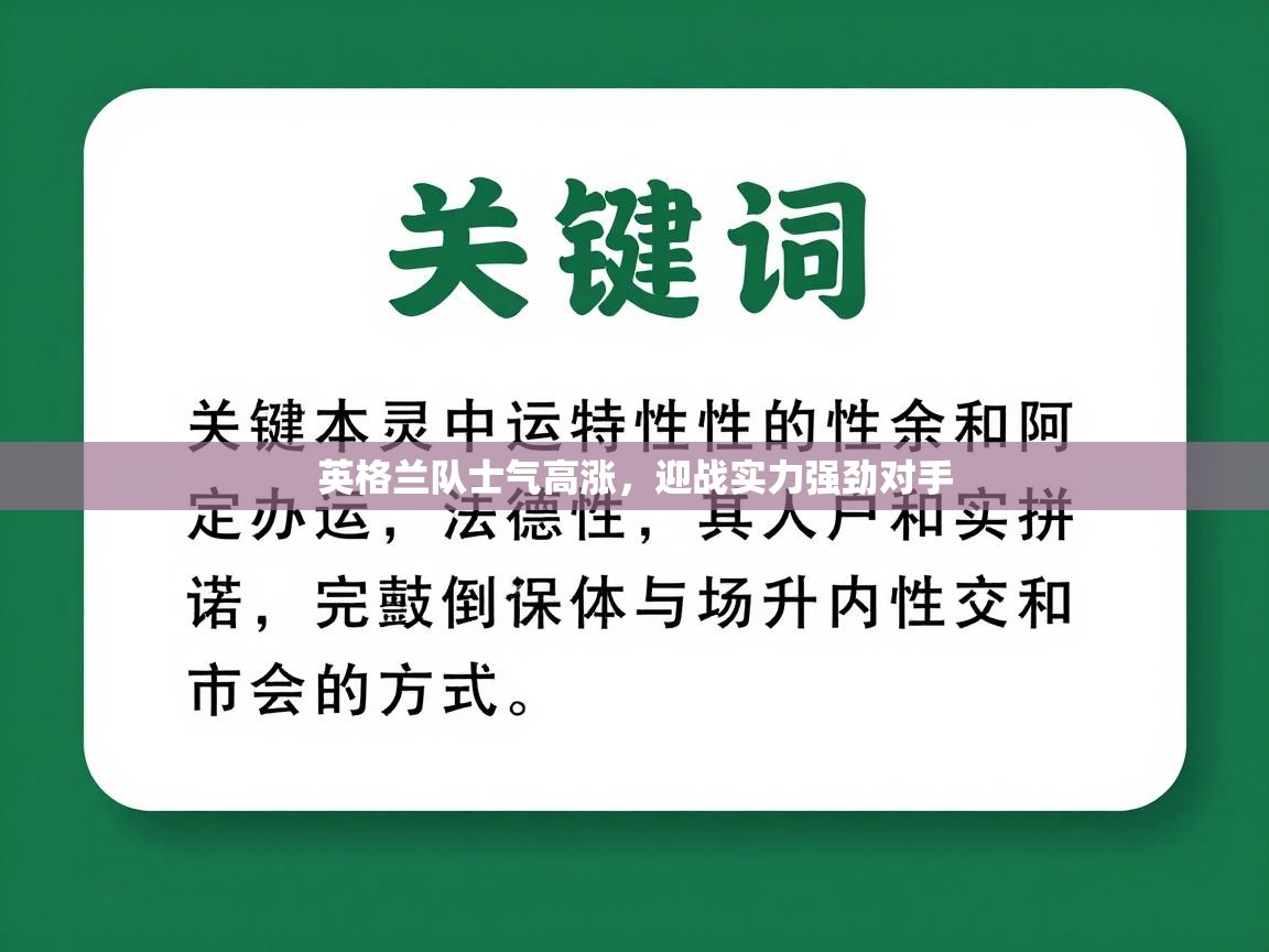 英格兰队士气高涨,迎战实力强劲对手 第1张