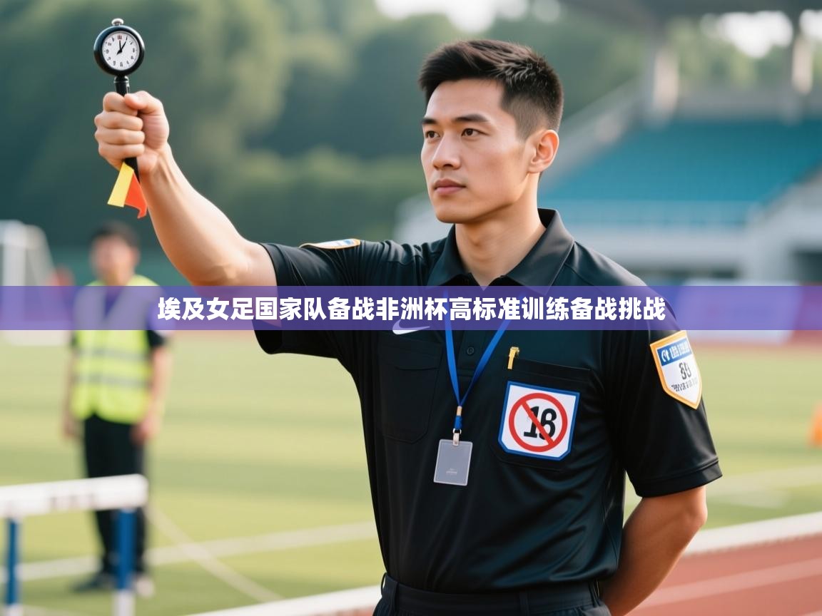 埃及女足国家队备战非洲杯高标准训练备战挑战  第1张