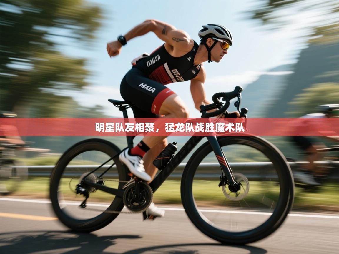 明星队友相聚,猛龙队战胜魔术队 第1张
