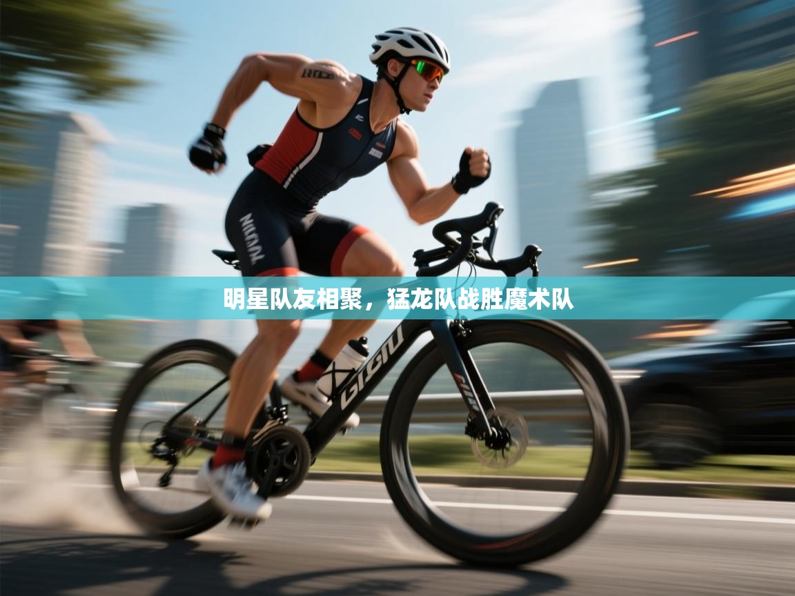 明星队友相聚,猛龙队战胜魔术队 第2张