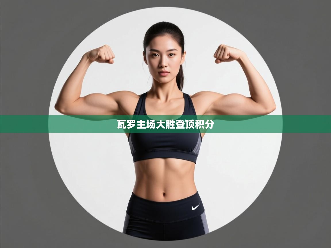 瓦罗主场大胜登顶积分  第1张