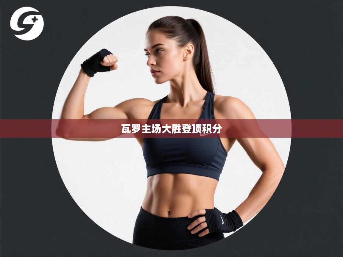 瓦罗主场大胜登顶积分  第2张