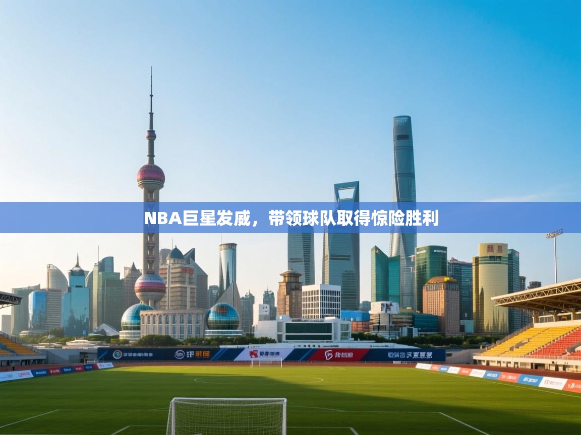NBA巨星发威,带领球队取得惊险胜利 第1张