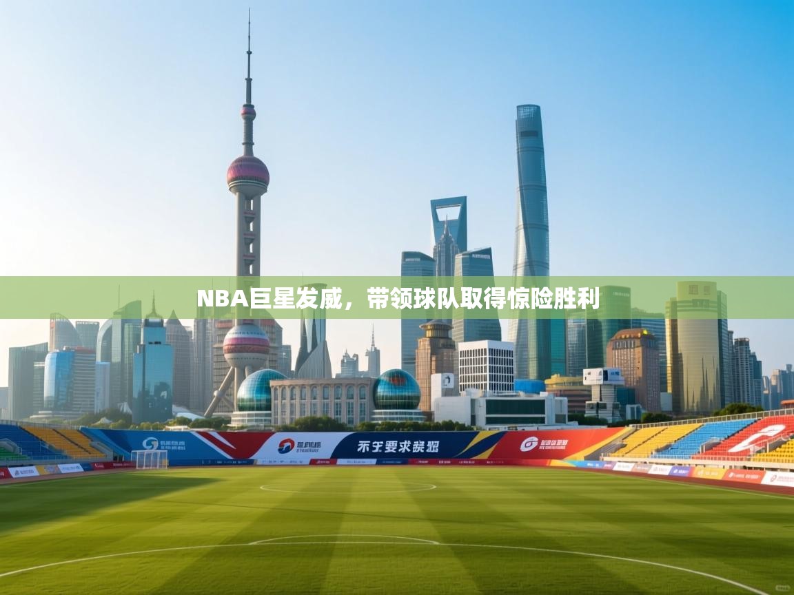 NBA巨星发威,带领球队取得惊险胜利 第2张