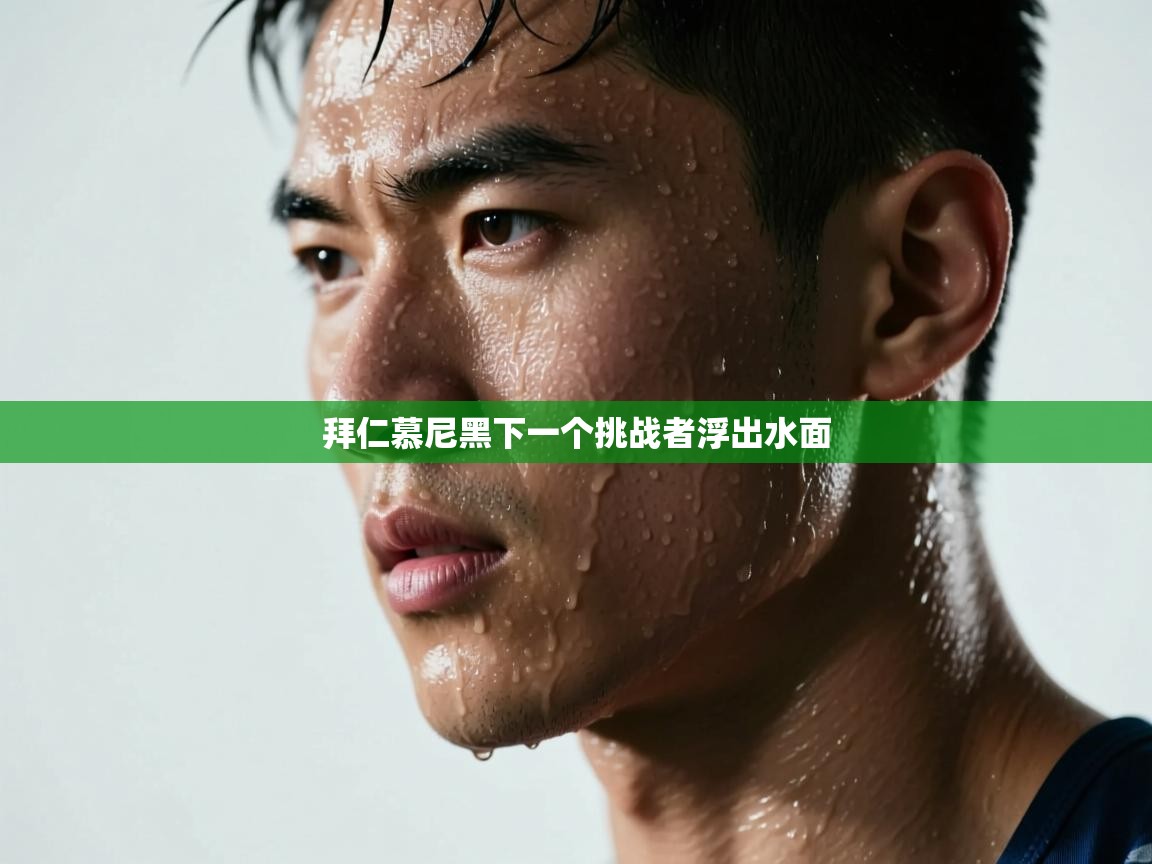 拜仁慕尼黑下一个挑战者浮出水面 第1张