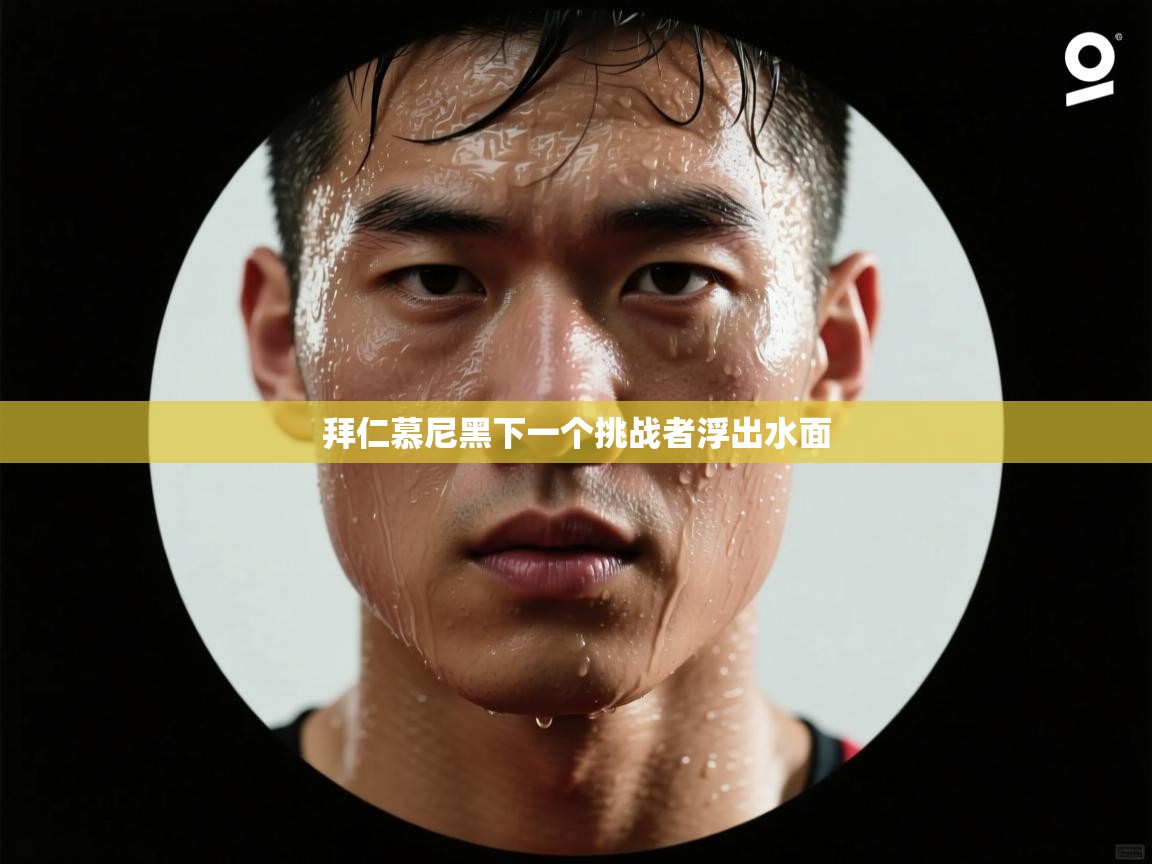 拜仁慕尼黑下一个挑战者浮出水面 第2张