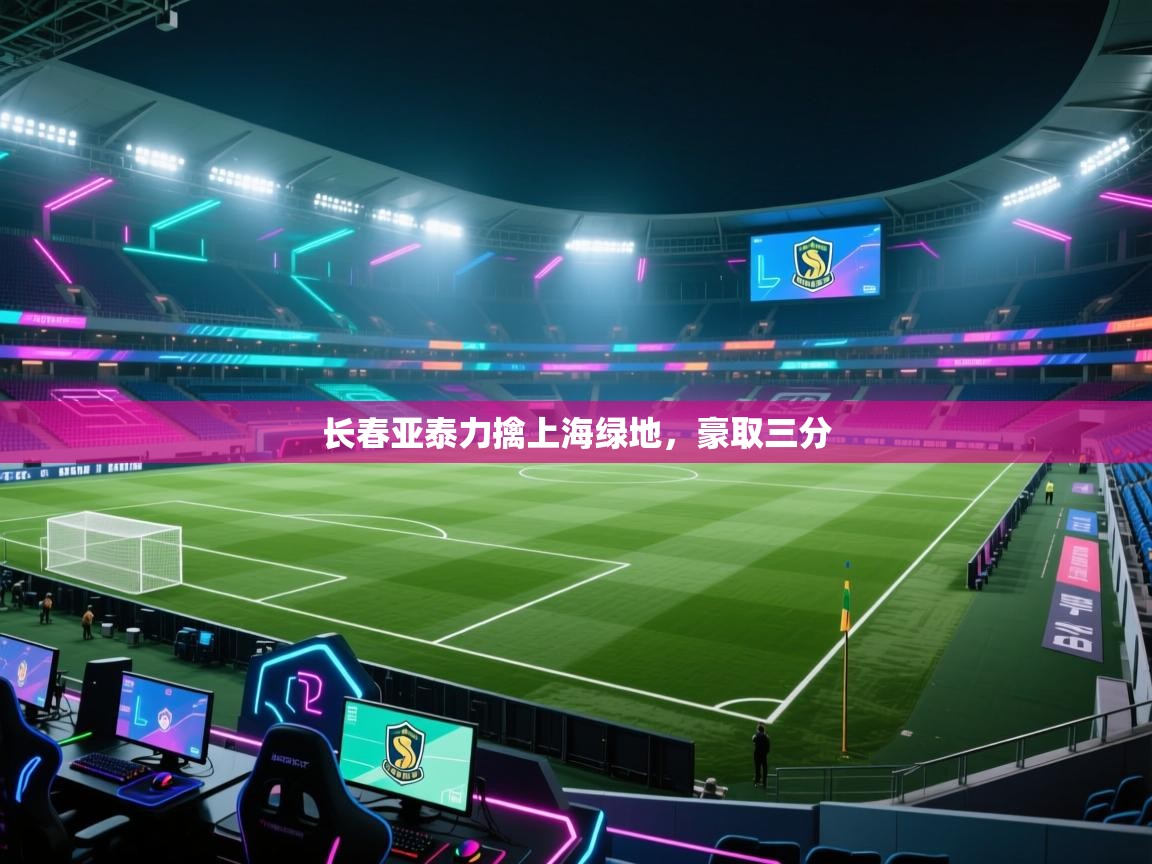 长春亚泰力擒上海绿地,豪取三分 第1张