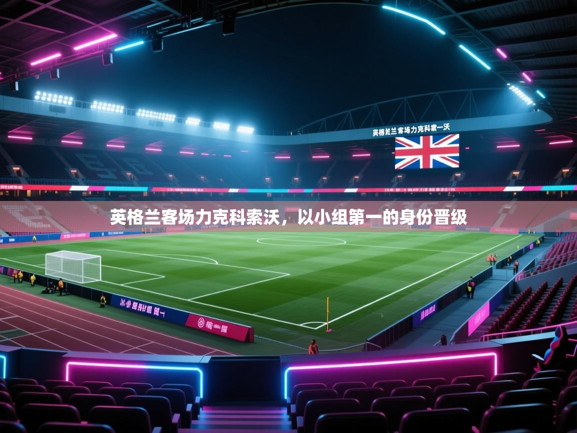 英格兰客场力克科索沃,以小组第一的身份晋级 第2张