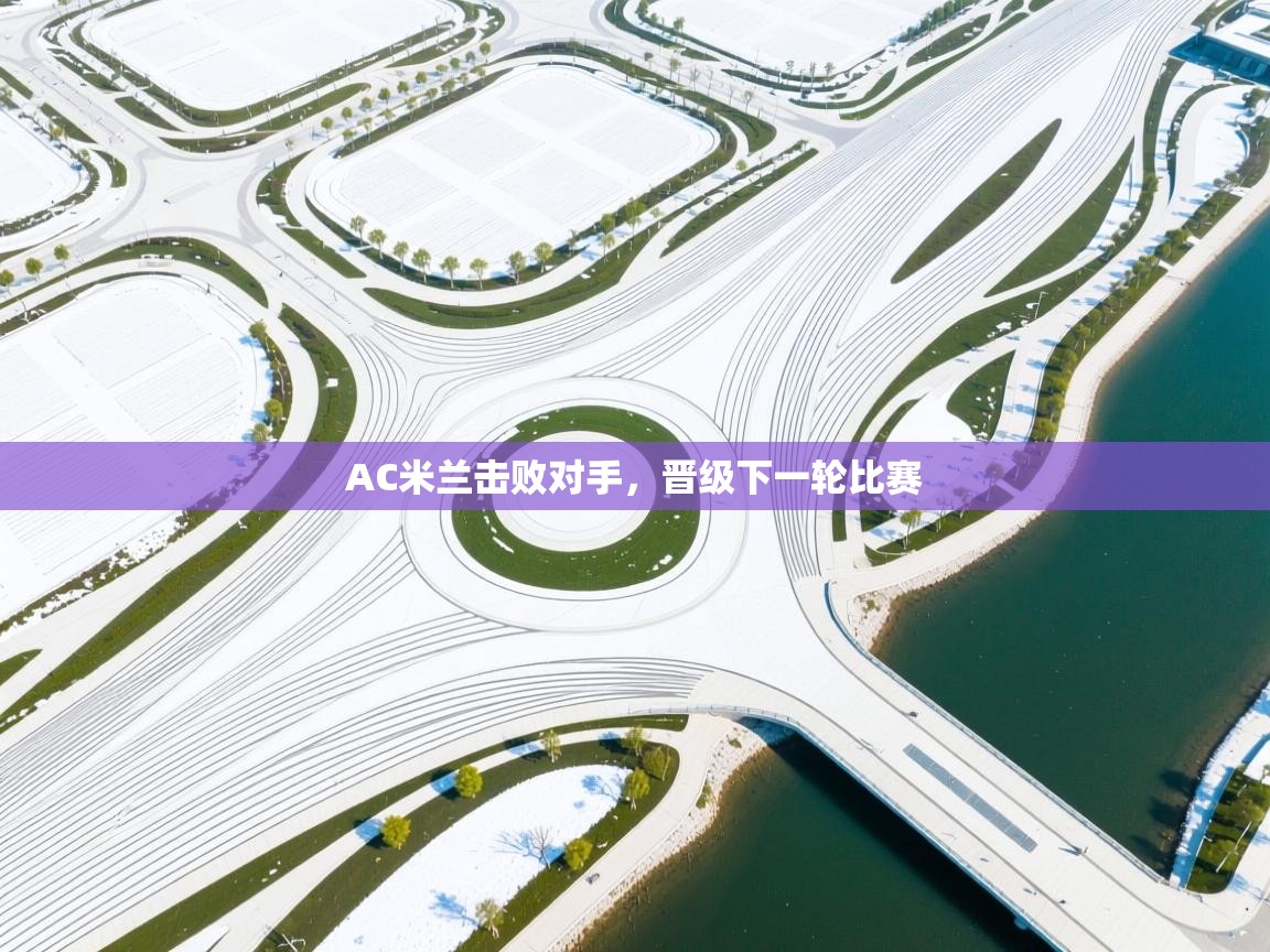 AC米兰击败对手，晋级下一轮比赛  第2张