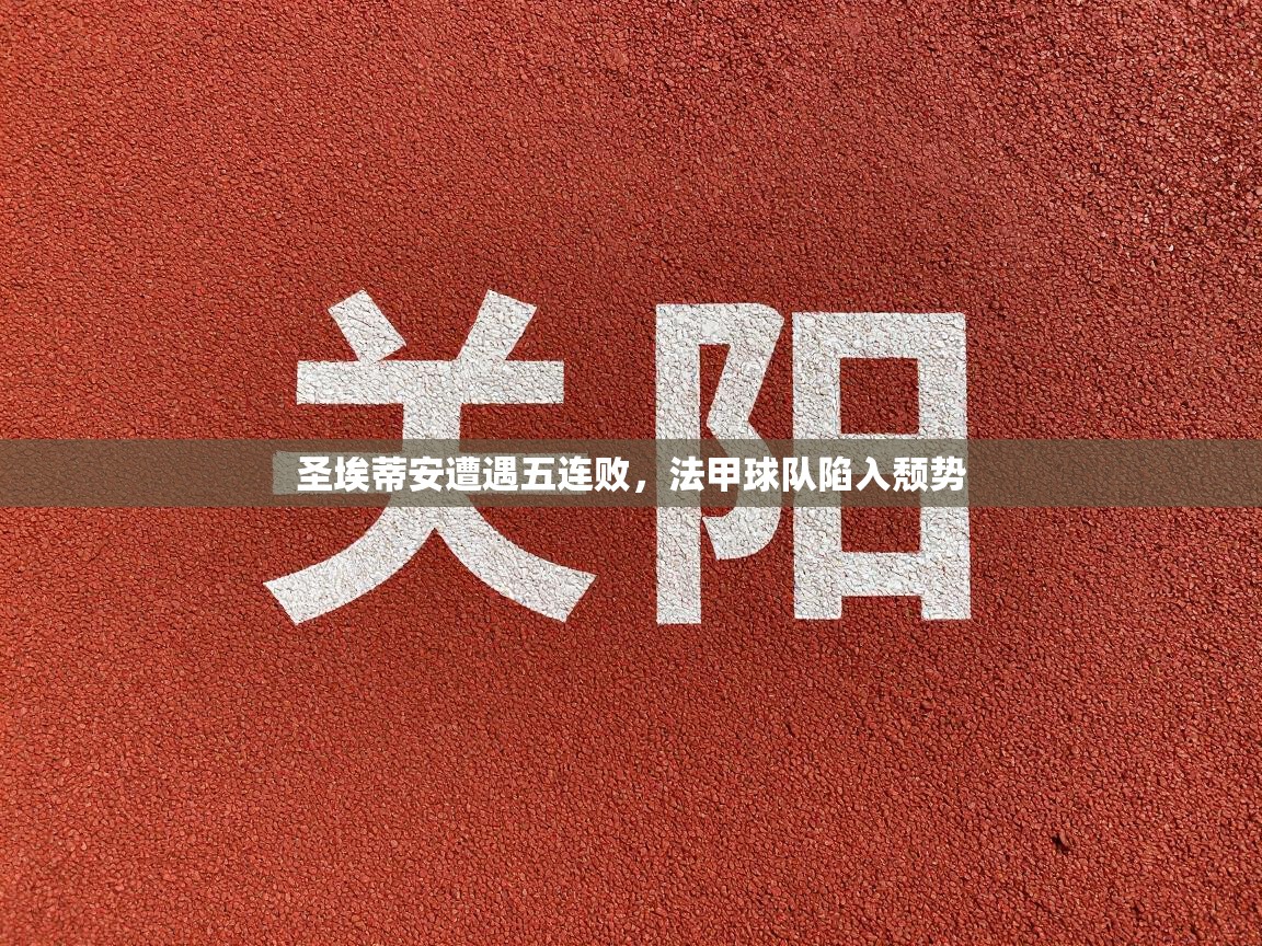 圣埃蒂安遭遇五连败,法甲球队陷入颓势 第1张